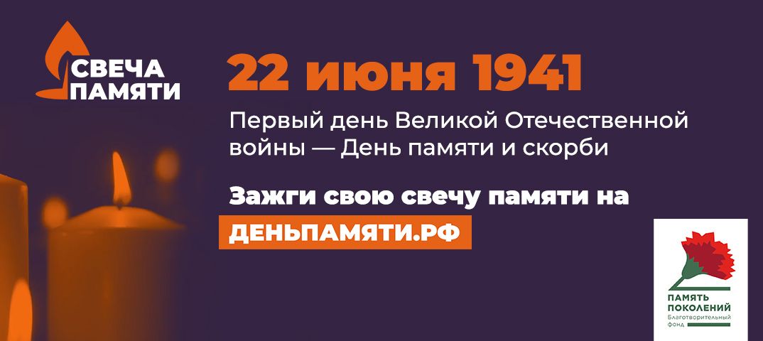 22 июня в Российской Федерации отмечается памятная дата – День памяти и скорби – день начала Великой Отечественной войны